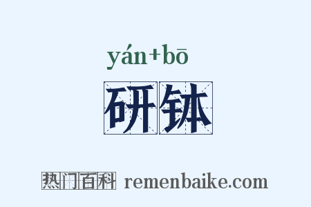 研钵是什么意思的图片